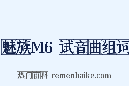 魅族M6试音曲组词是什么意思的图片